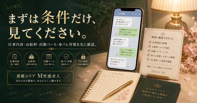 応募前に仕事内容やお給料、出勤ペース、身バレ対策をLINEで確認できる求人バナー