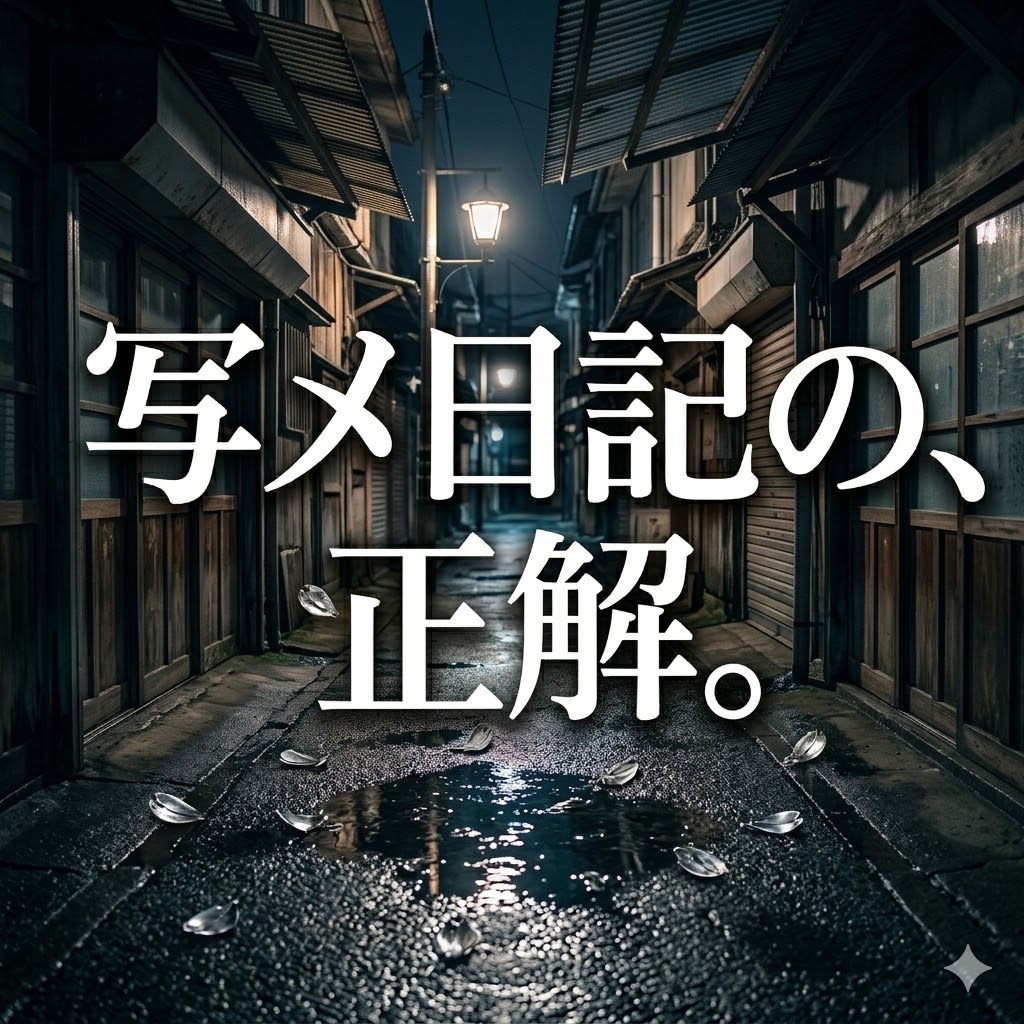 写メ日記とは | 那覇の路地裏で。自分を晒さず「能力」を宝石に変える技術