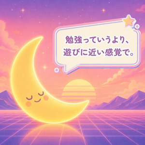 勉強っていうより、遊びに近い感覚で。