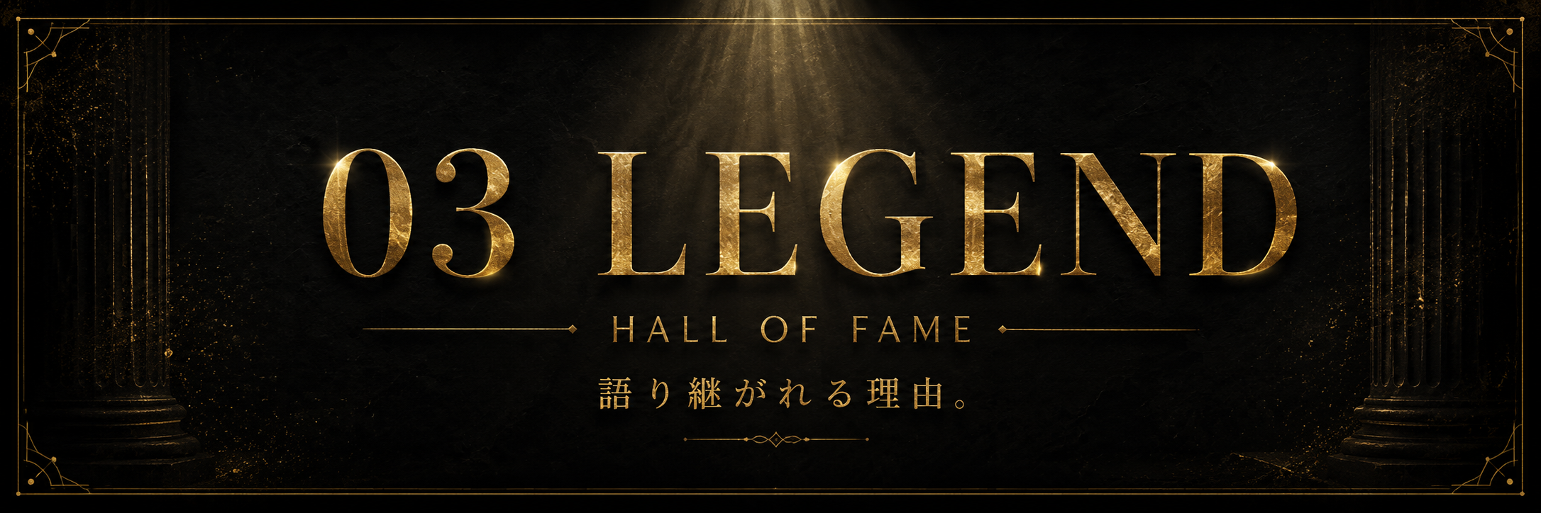 03 LEGEND