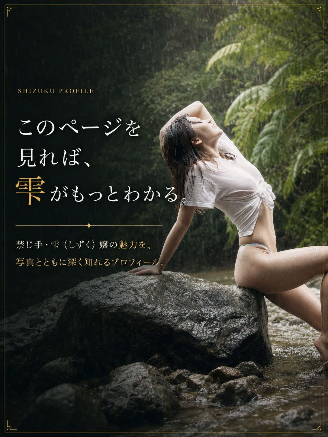 雫 禁じ手としての洗練