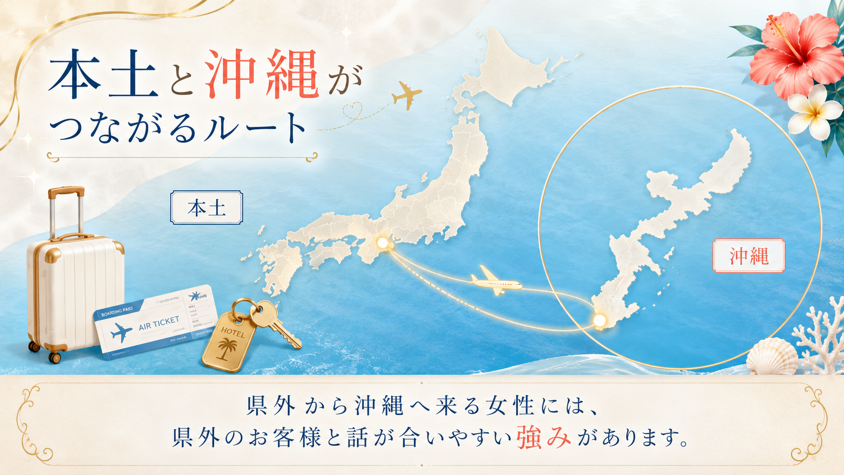 本土から沖縄へ出稼ぎに来る女性のルートを示す地図風イメージ