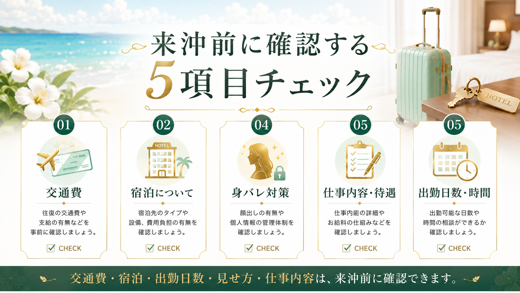 沖縄出稼ぎ前に交通費や宿泊や出勤日数や身バレや仕事内容を確認するチェックリスト