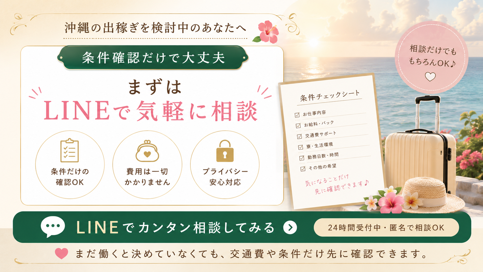 沖縄出稼ぎ前に条件確認だけでも相談できることを伝える安心イメージ