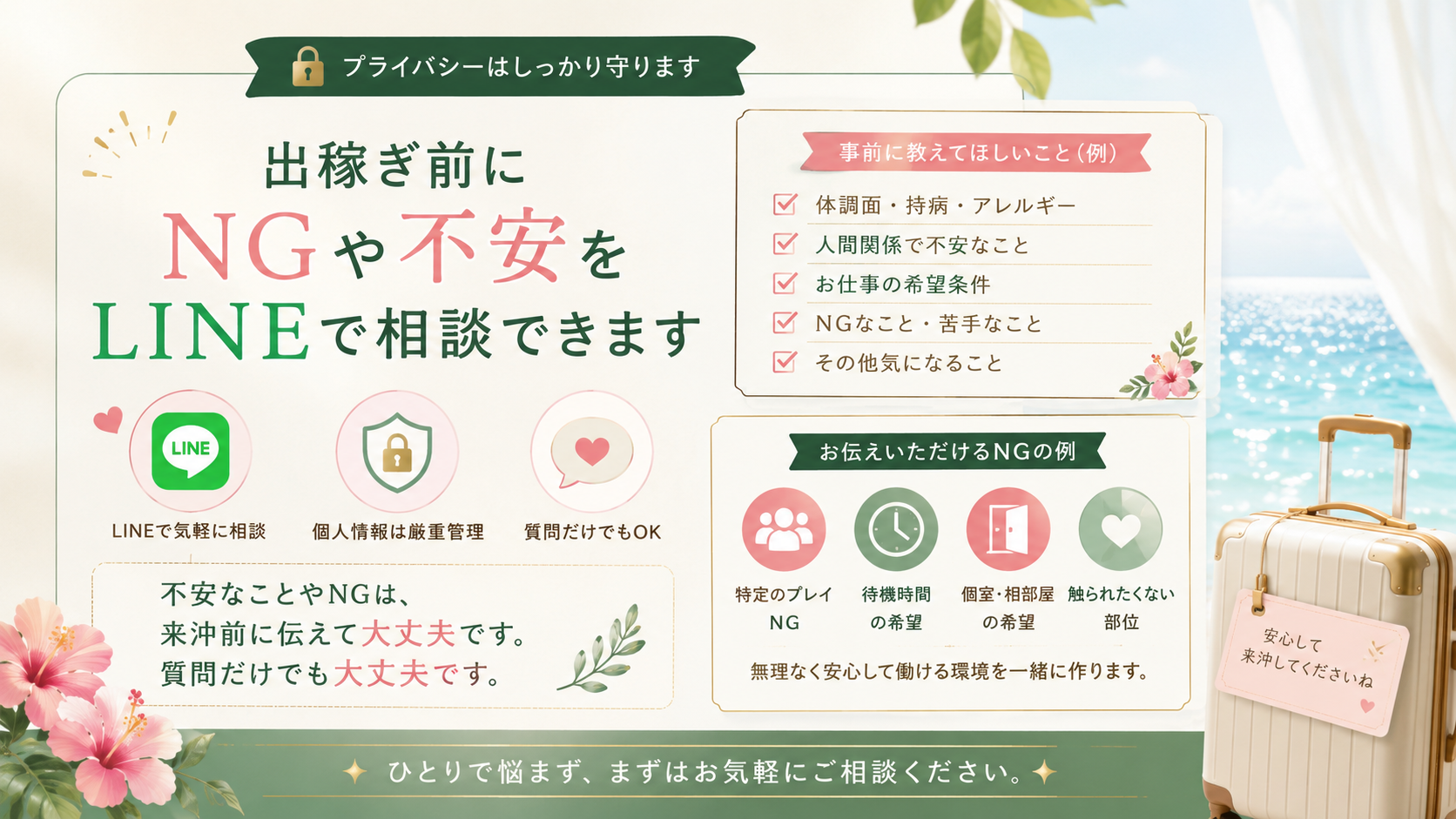 沖縄出稼ぎ前にNGや不安をLINEで相談できることを示す相談カード風イメージ