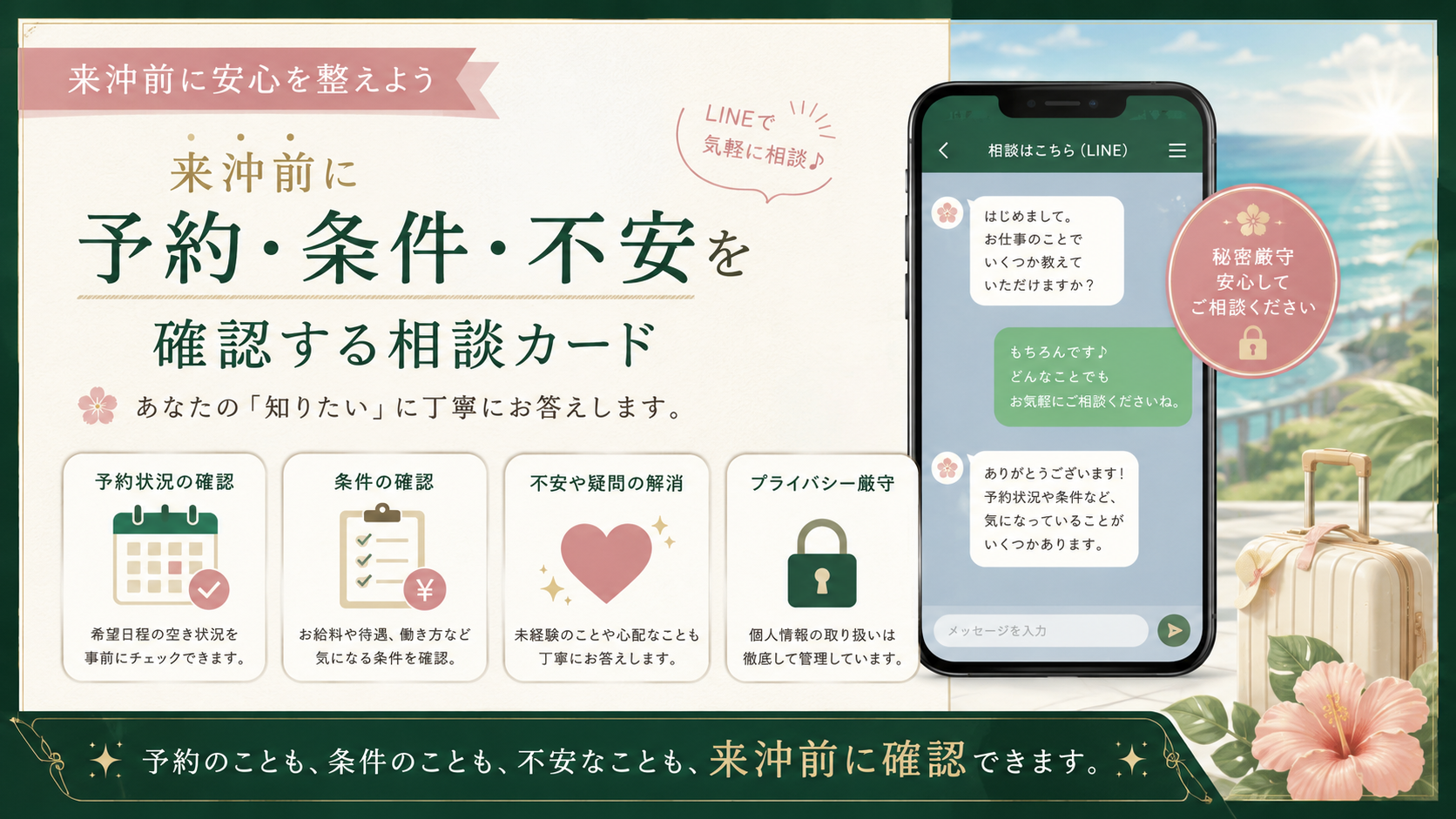 沖縄出稼ぎ前に予約状況や条件や不安をLINEで確認できる相談カード風イメージ