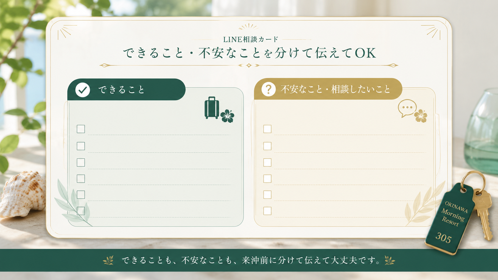 できることと不安なことを分けてLINE相談できるカード風イメージ
