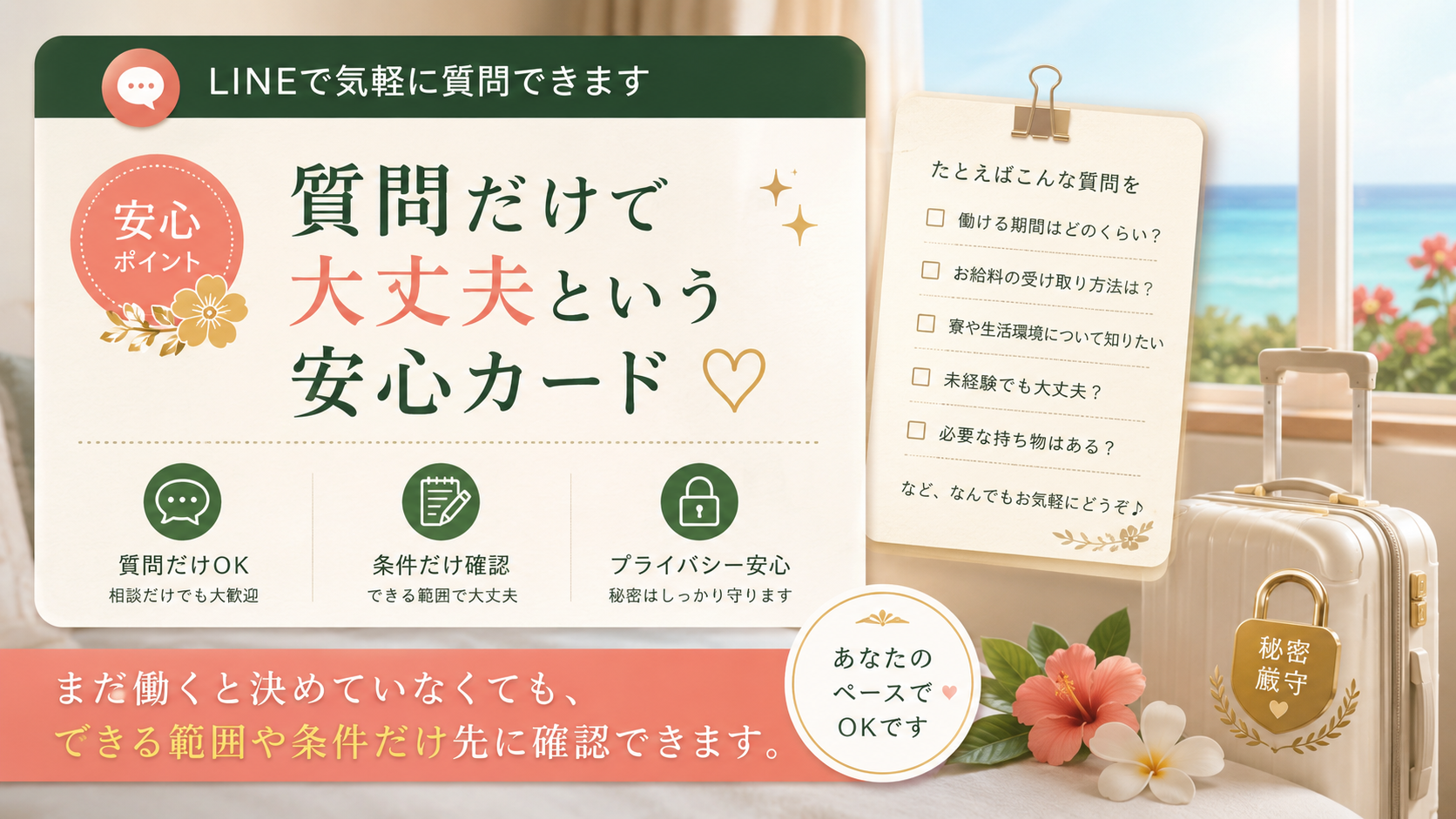 沖縄出稼ぎ前にできる範囲や条件だけ質問できる安心カード風イメージ