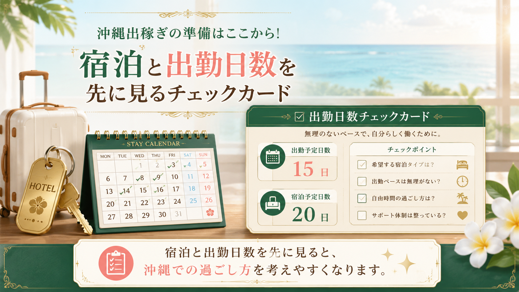 沖縄出稼ぎで宿泊と出勤日数を先に確認するチェックカード風イメージ
