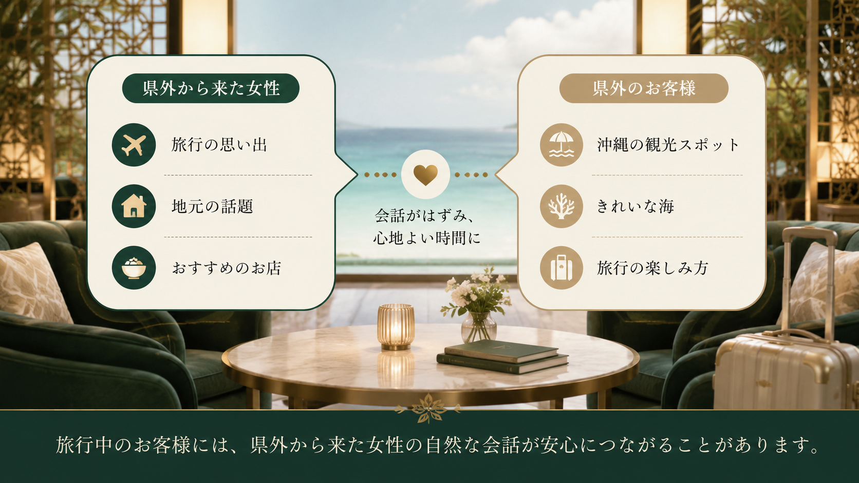 県外女性と県外のお客様が旅行や地元の話題で会話しやすいことを示すイメージ