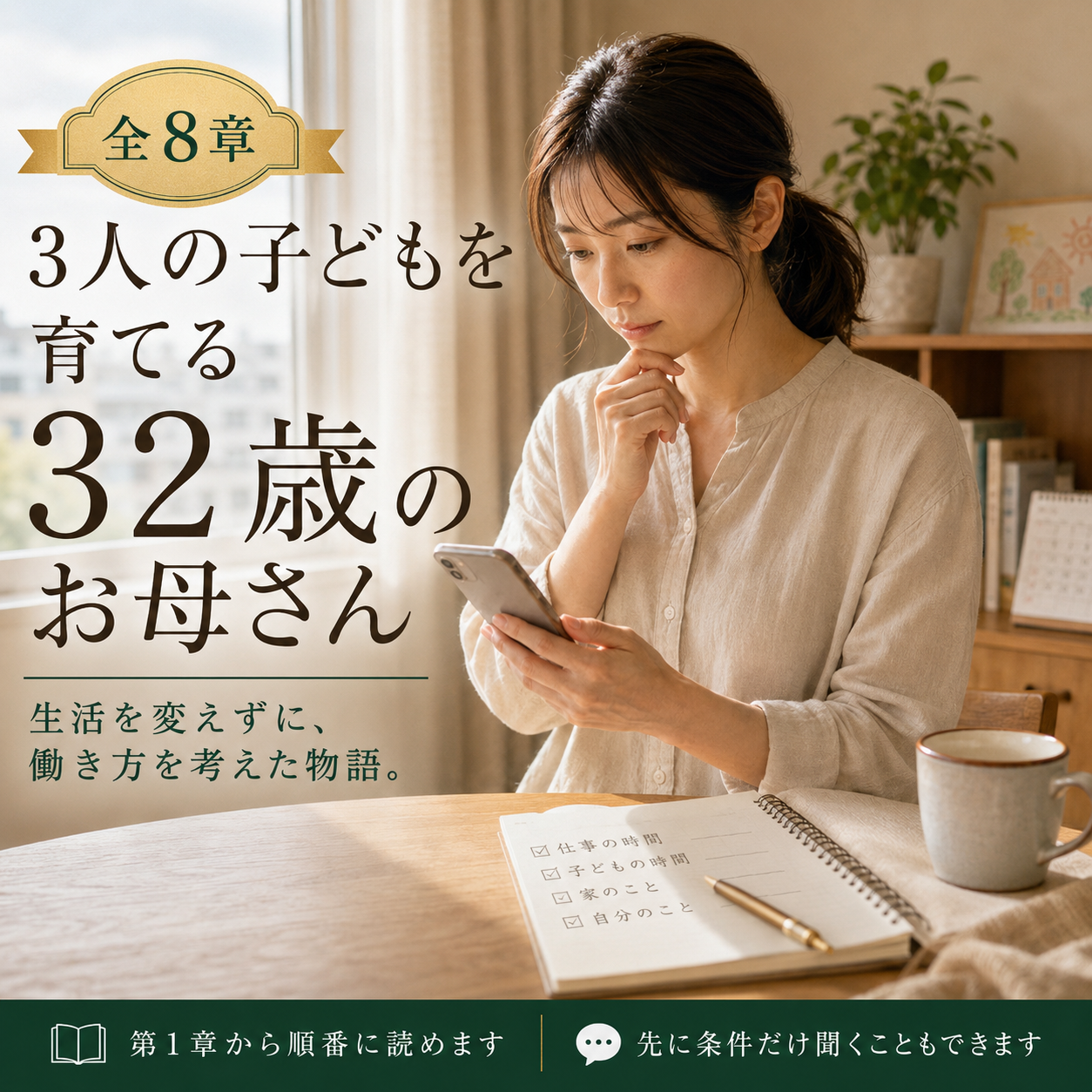3人の子どもを育てる32歳のお母さん｜全8章