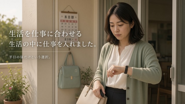子どもたちが学校へ行っている平日の昼に副業へ出かける32歳の母親