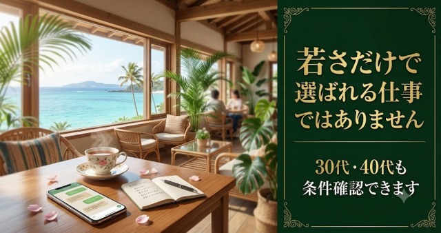 30代・40代の女性が落ち着き・会話力・安心感を活かせるかLINEで条件確認できる求人案内画像