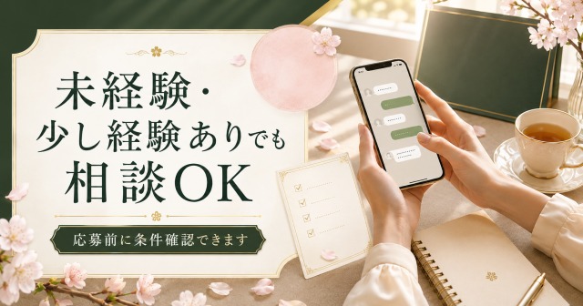 完全未経験・体験だけ・数回だけ・ブランクあり・すぐ辞めた経験がある女性でも応募前にLINEで条件確認できる求人案内画像