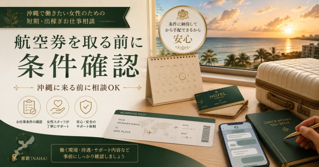 沖縄への出稼ぎや短期滞在を考える女性が航空券を取る前に宿泊・交通費・滞在日数をLINEで確認できる求人案内画像