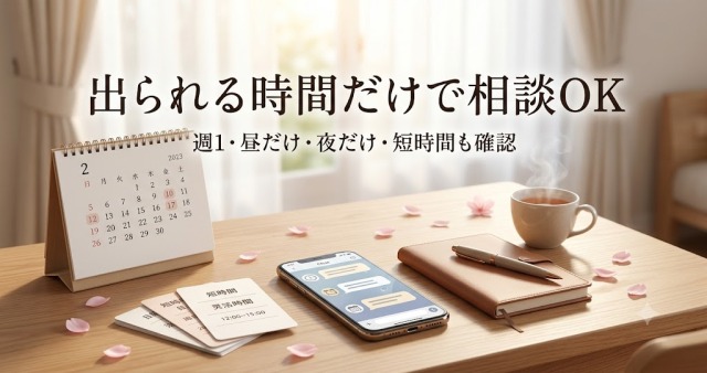 子育て中・本業あり・週1・昼だけ・夜だけ・短時間希望の女性が出勤ペースをLINEで相談できる求人案内画像