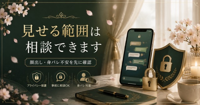 顔出し・掲載範囲・写メ日記・知人バレ・SNS不安を応募前にLINEで相談できる女性求人案内画像