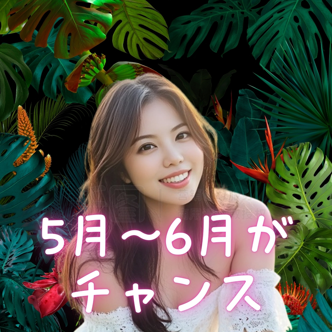5月から6月がチャンスと書かれたテキストと、笑顔の女性の写真。背景には南国風の植物が広がっている。