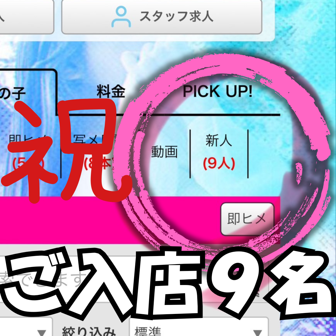 「祝 ご入店9名」バニラの画面に赤文字の祝印が重ねられた画像