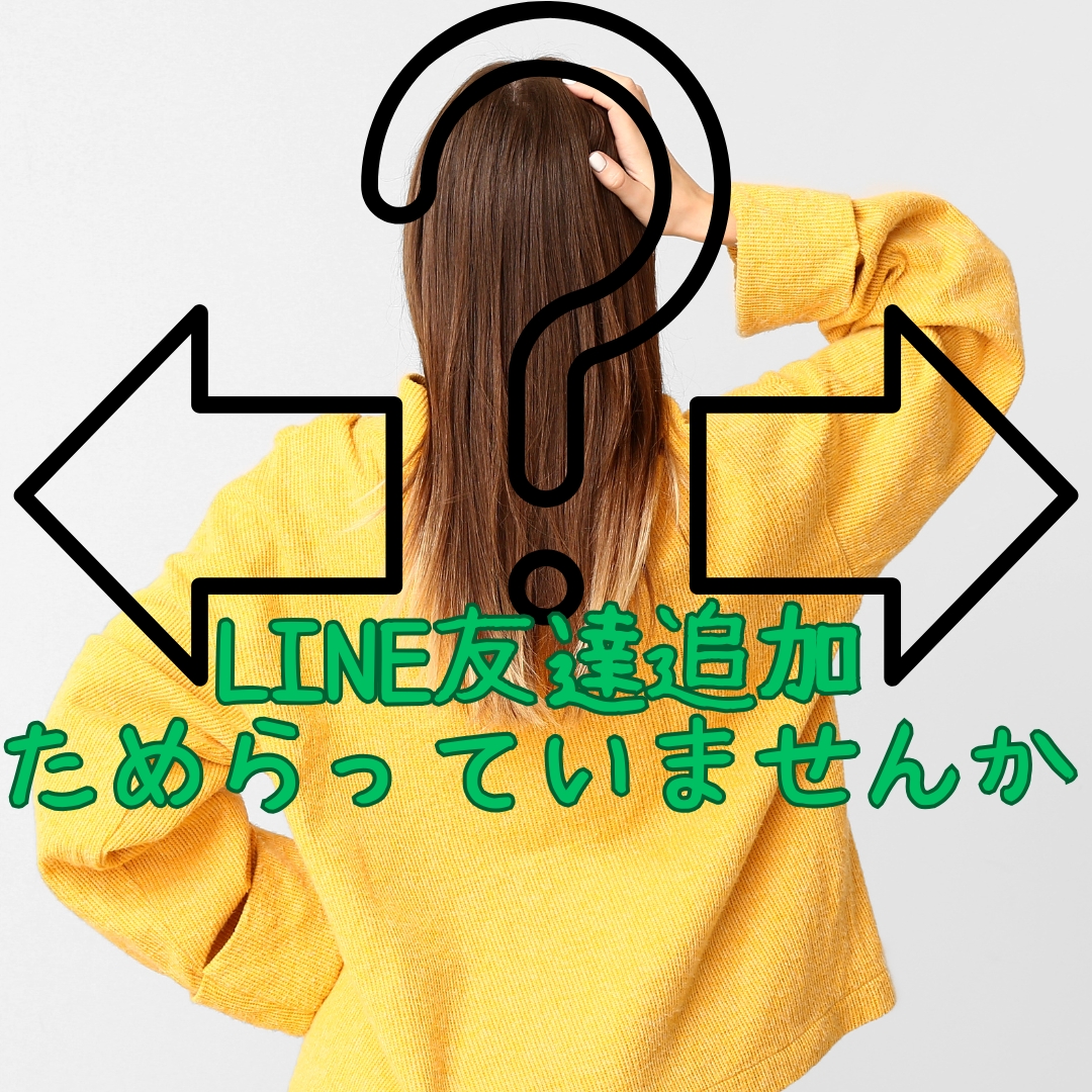 LINE追加をためらっている方へ向けた安心ガイド。面接ではなく相談が目的でOKと伝える内容。