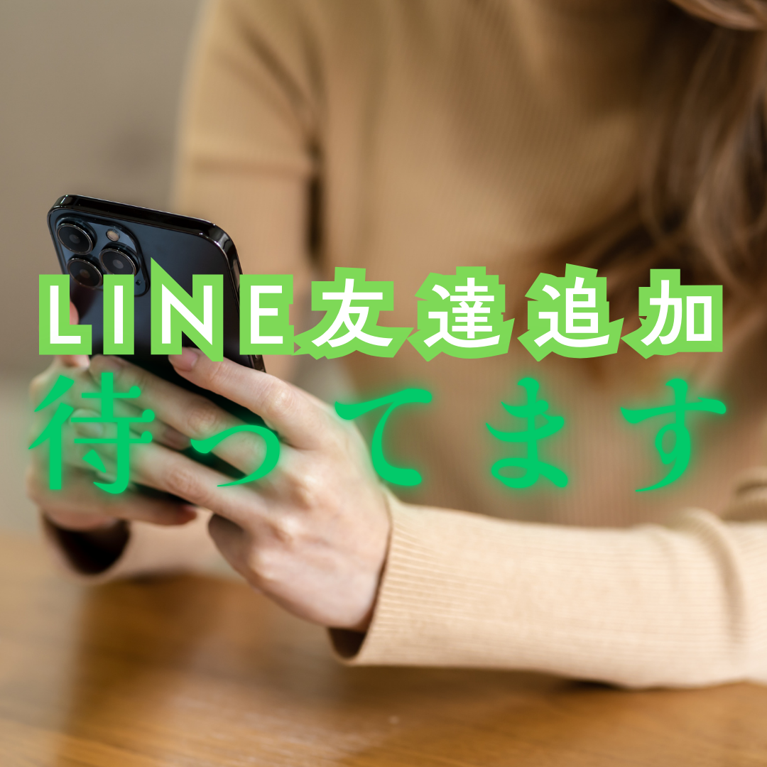 スマホを操作する女性の手元と「LINE友達追加 待ってます」の文字