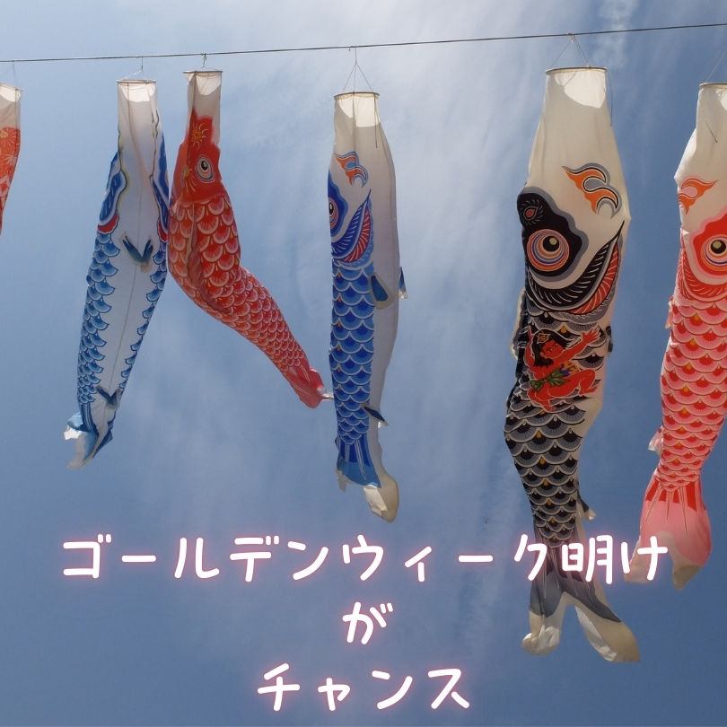 鯉のぼりが青空に泳ぐ様子。「ゴールデンウィーク明けがチャンス」というテキスト入り