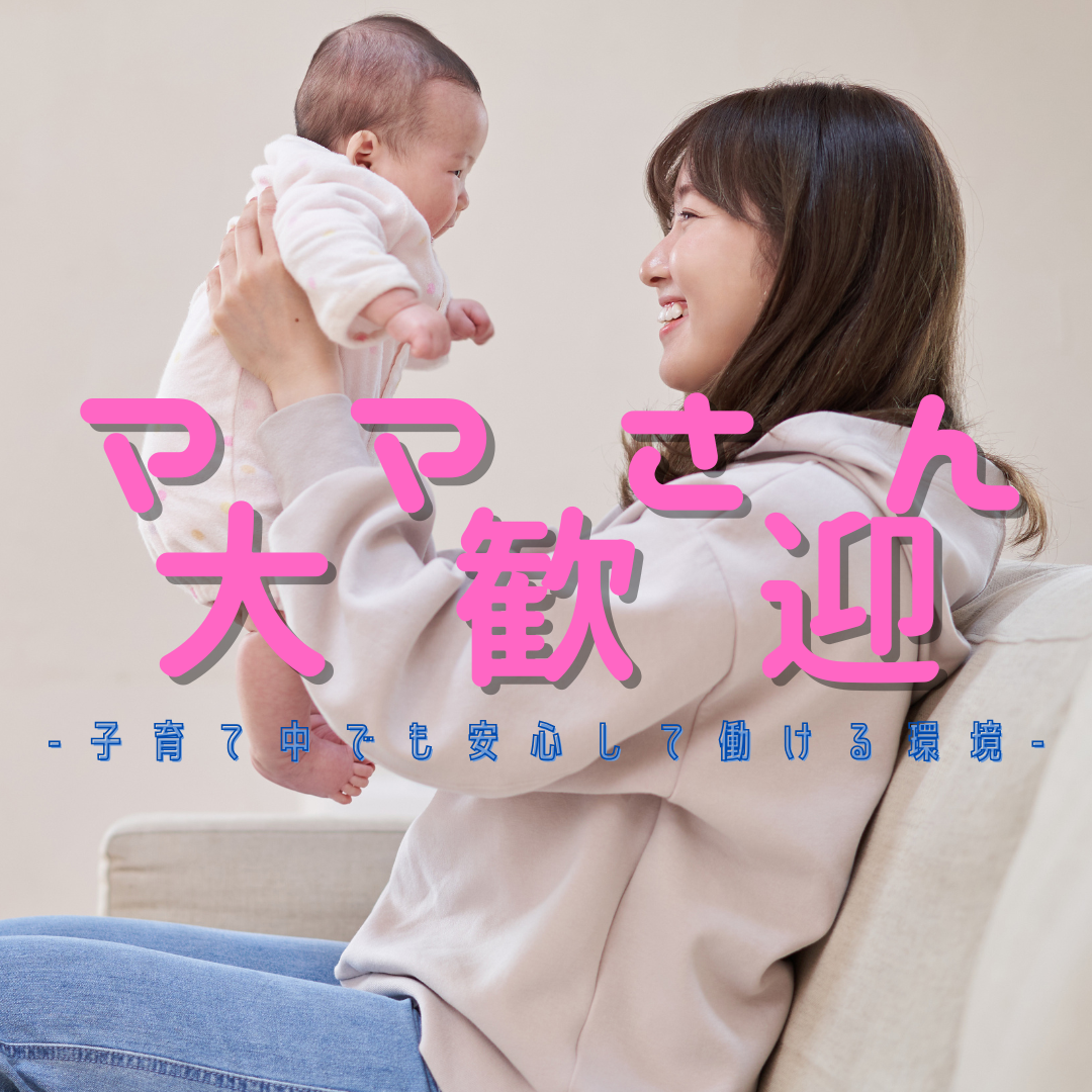 赤ちゃんを抱き上げて笑顔を交わす若い母親の様子。「ママさん大歓迎」という文字が大きく表示されている画像