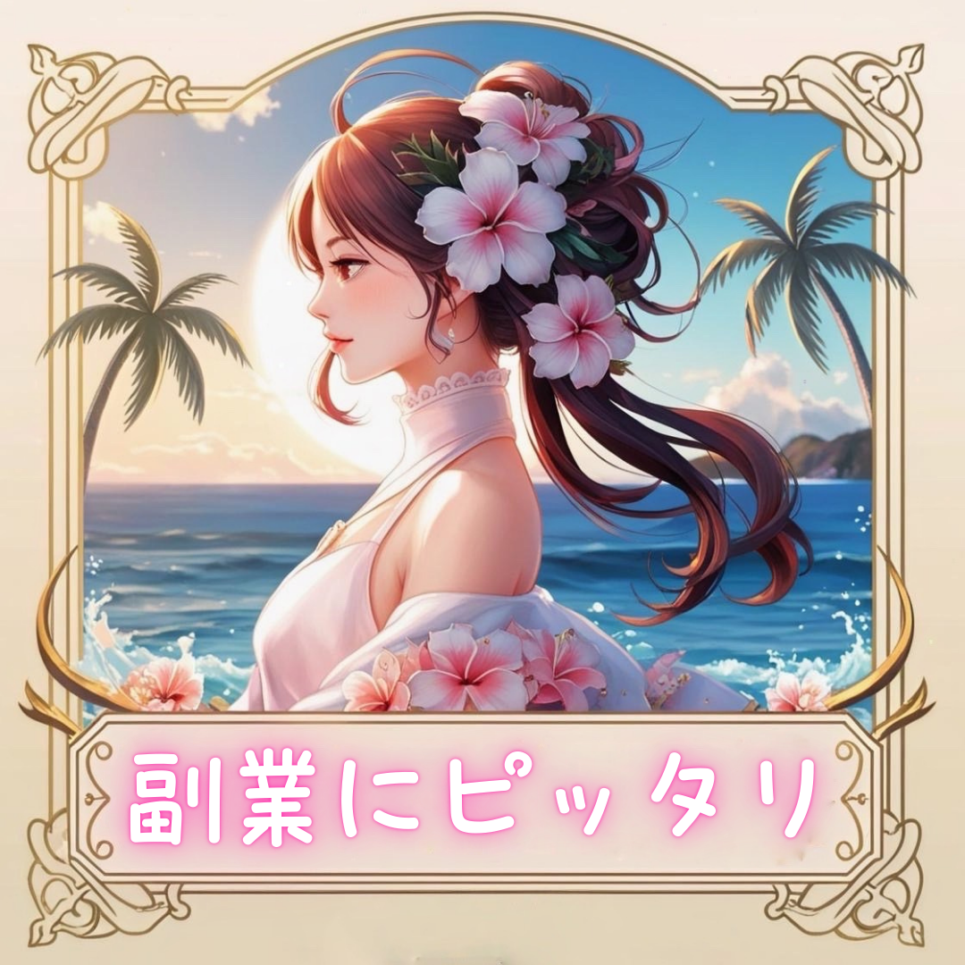 南国の海辺を背景に、花飾りをつけた女性が横顔で佇むイラスト。下部には「副業にピッタリ」とピンク色の文字で記載されている。