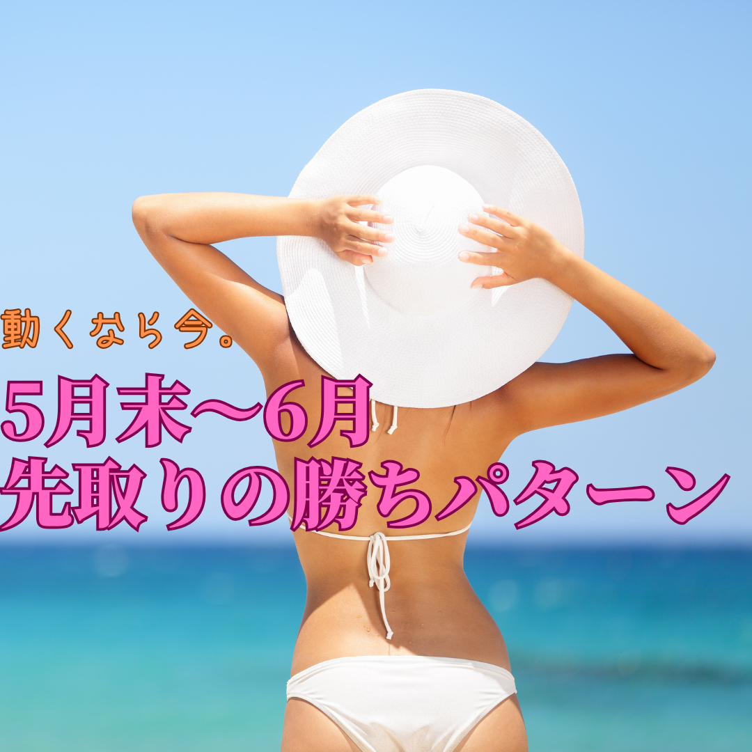 ビーチで白い帽子をかぶった女性の後ろ姿と「5月末〜6月 先取りの勝ちパターン」のキャッチコピー。