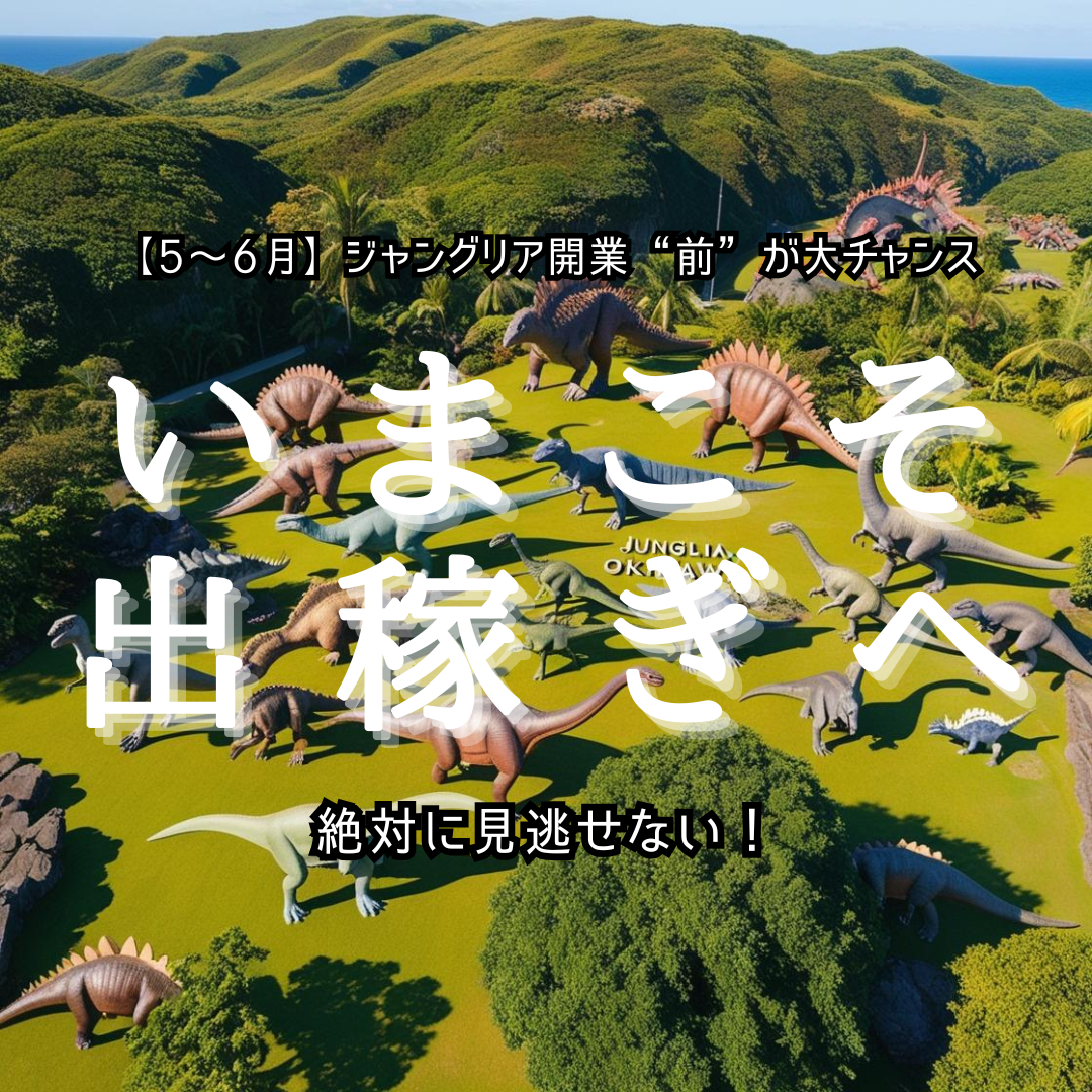 ジャングリアの恐竜テーマパークを背景に「いまこそ出稼ぎへ」と書かれた、5～6月の沖縄出稼ぎを訴求する広告バナー