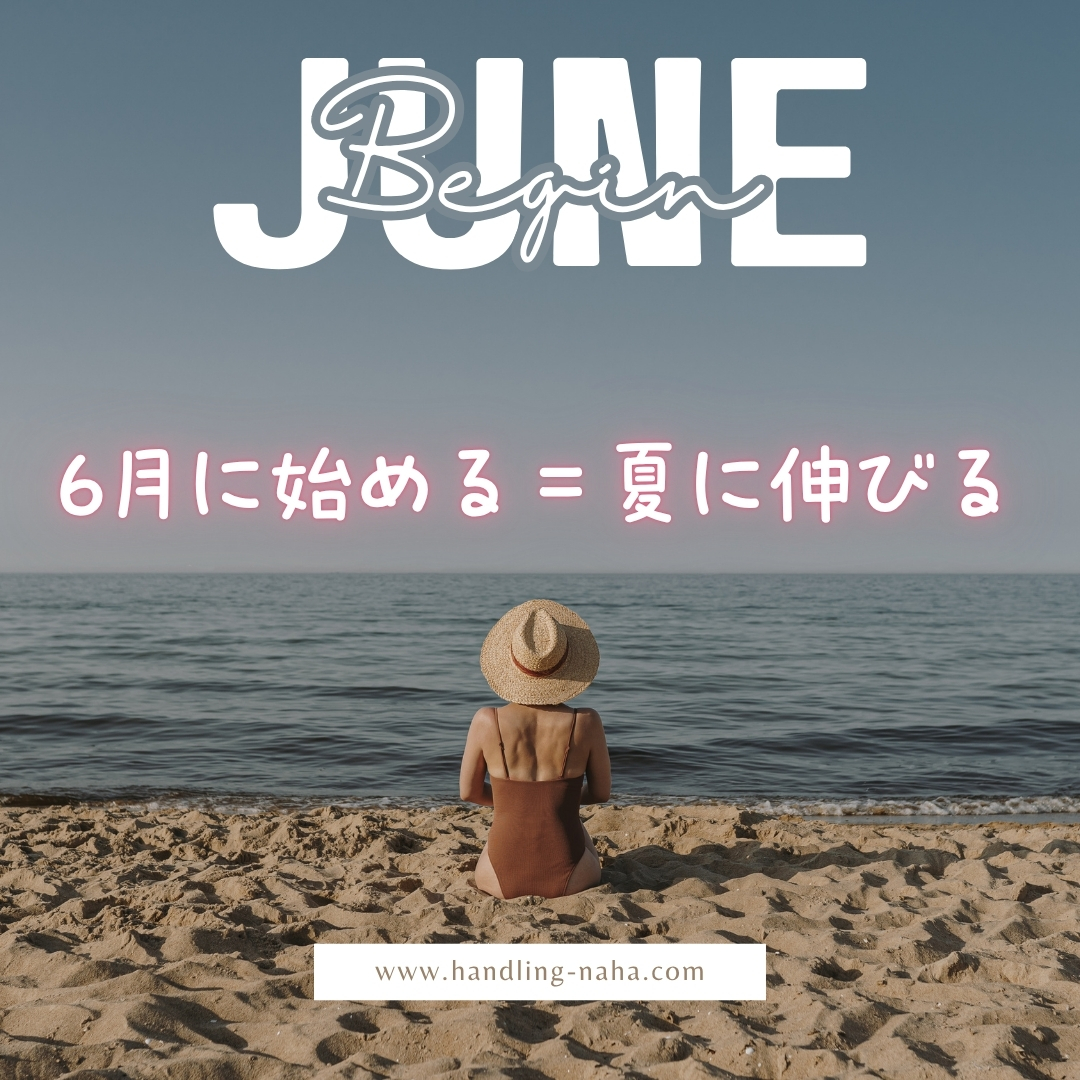 海辺に座る女性と「JUNE Begin」「6月に始める＝夏に伸びる」の文字