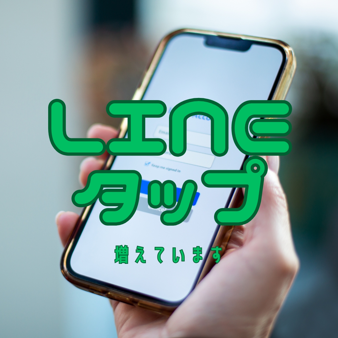 スマホのLINE画面をタップしている様子。中央に「LINEタップ 増えています」の文字。