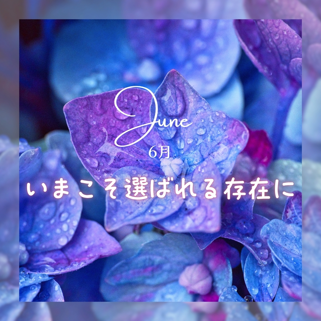 6月の紫陽花と「いまこそ選ばれる存在に」というメッセージ
