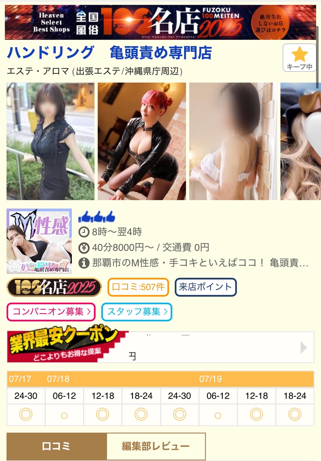 2025全国風俗100名店に選出された「ハンドリング亀頭責め専門店」の紹介ページ。女性キャストの写真や営業情報が掲載されている。