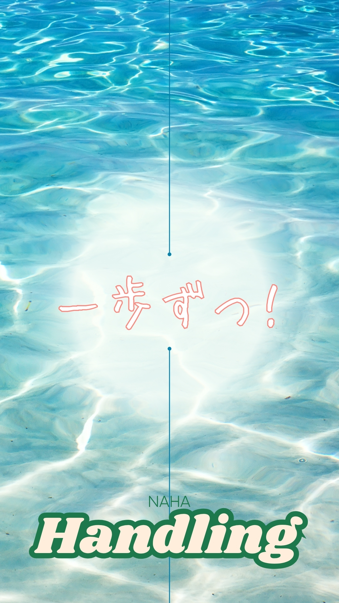 透きとおる海面に「一歩ずつ！」という手書き風文字が浮かび、下部に「NAHA Handling」のロゴが添えられた応援メッセージ画像。