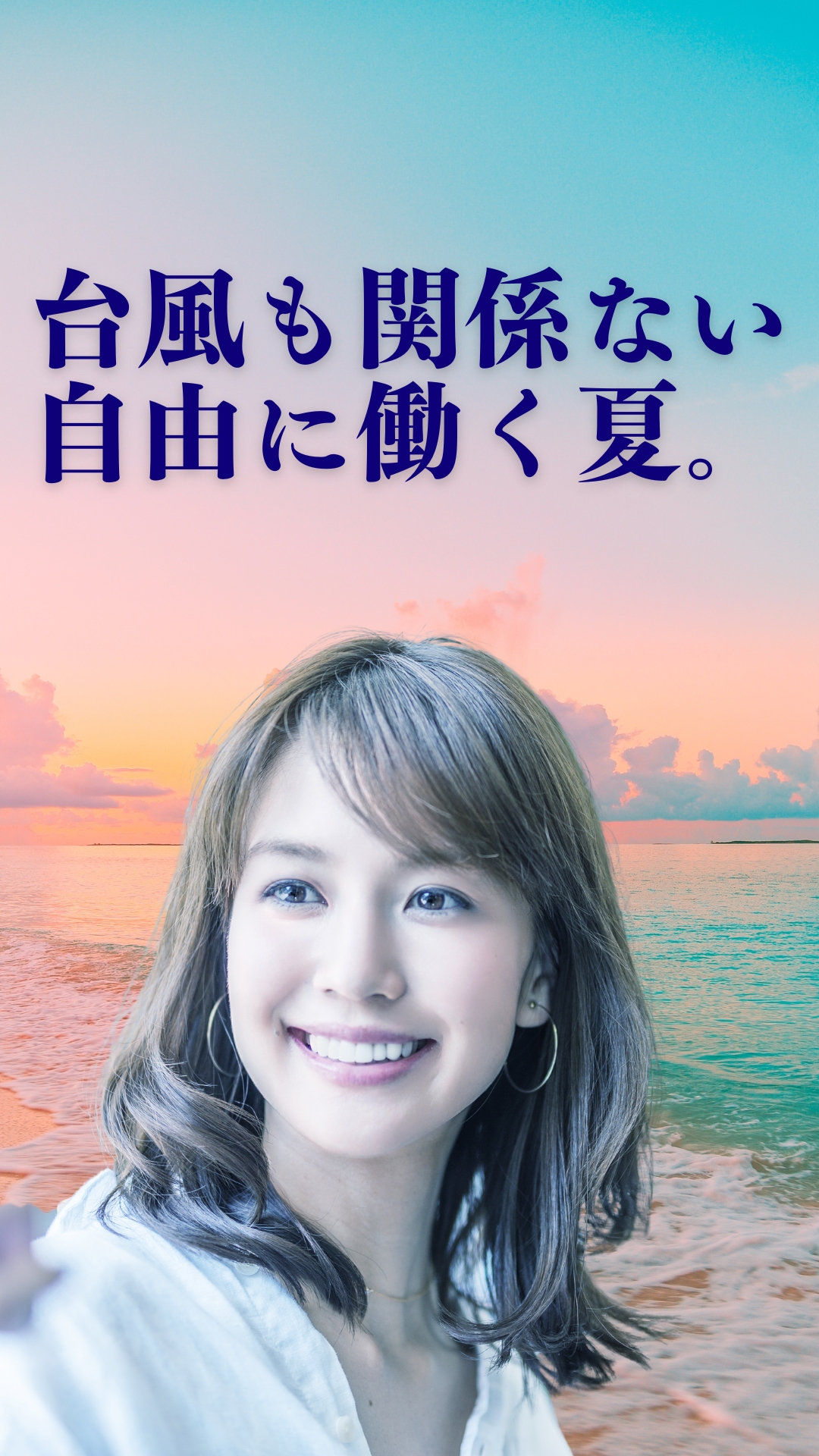 台風も関係ない 自由に働く夏。