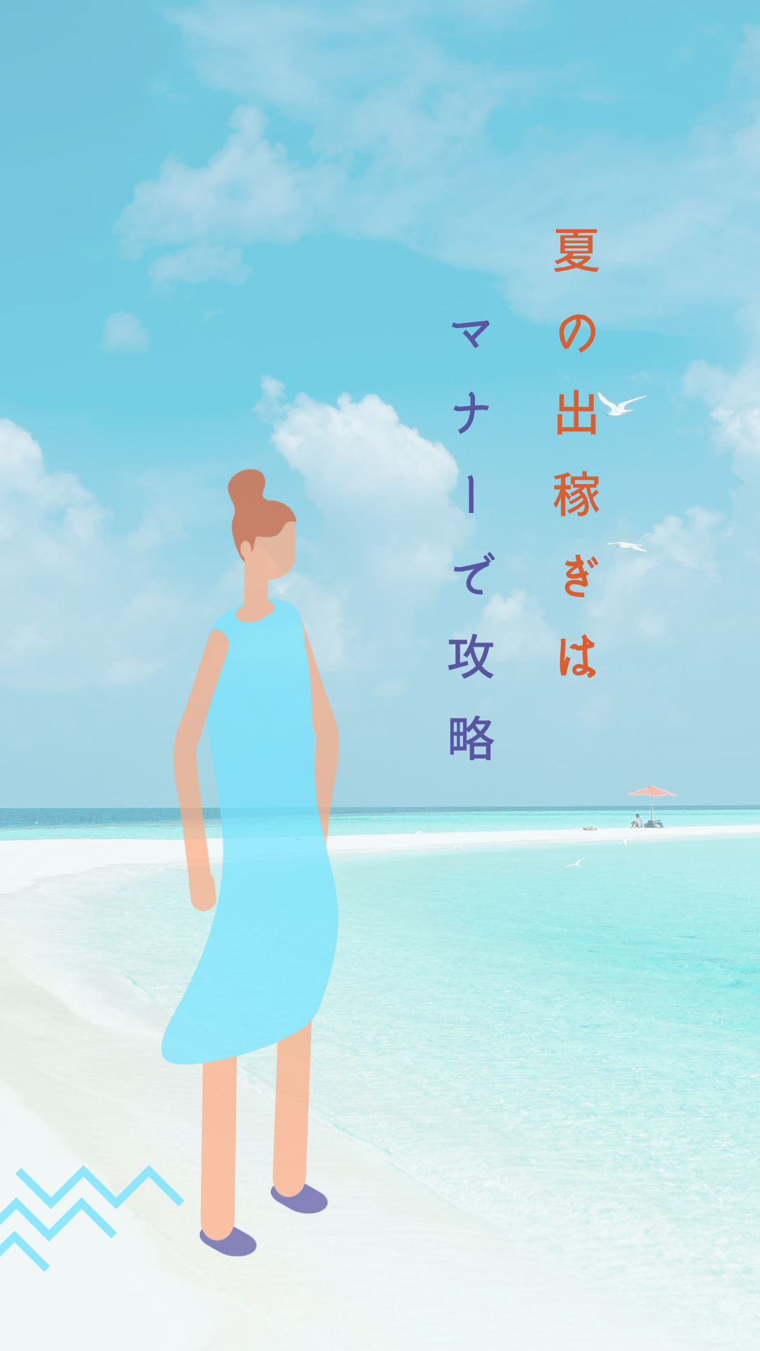 夏の出稼ぎに臨む女性のイラストと「マナーで攻略」という文字が描かれたビーチ背景の画像