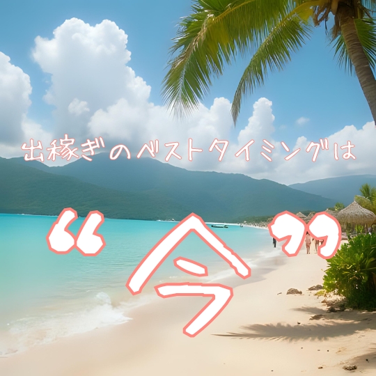 青い海と白い砂浜の南国ビーチを背景に、『出稼ぎのベストタイミングは“今”』という文字が大きく書かれたアイキャッチ画像