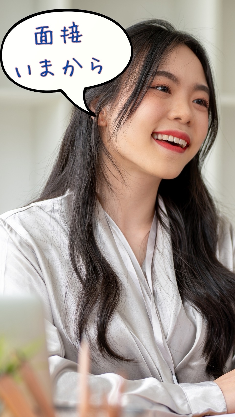 明るく微笑む女性が「面接 いまから」と吹き出しで話している様子。
