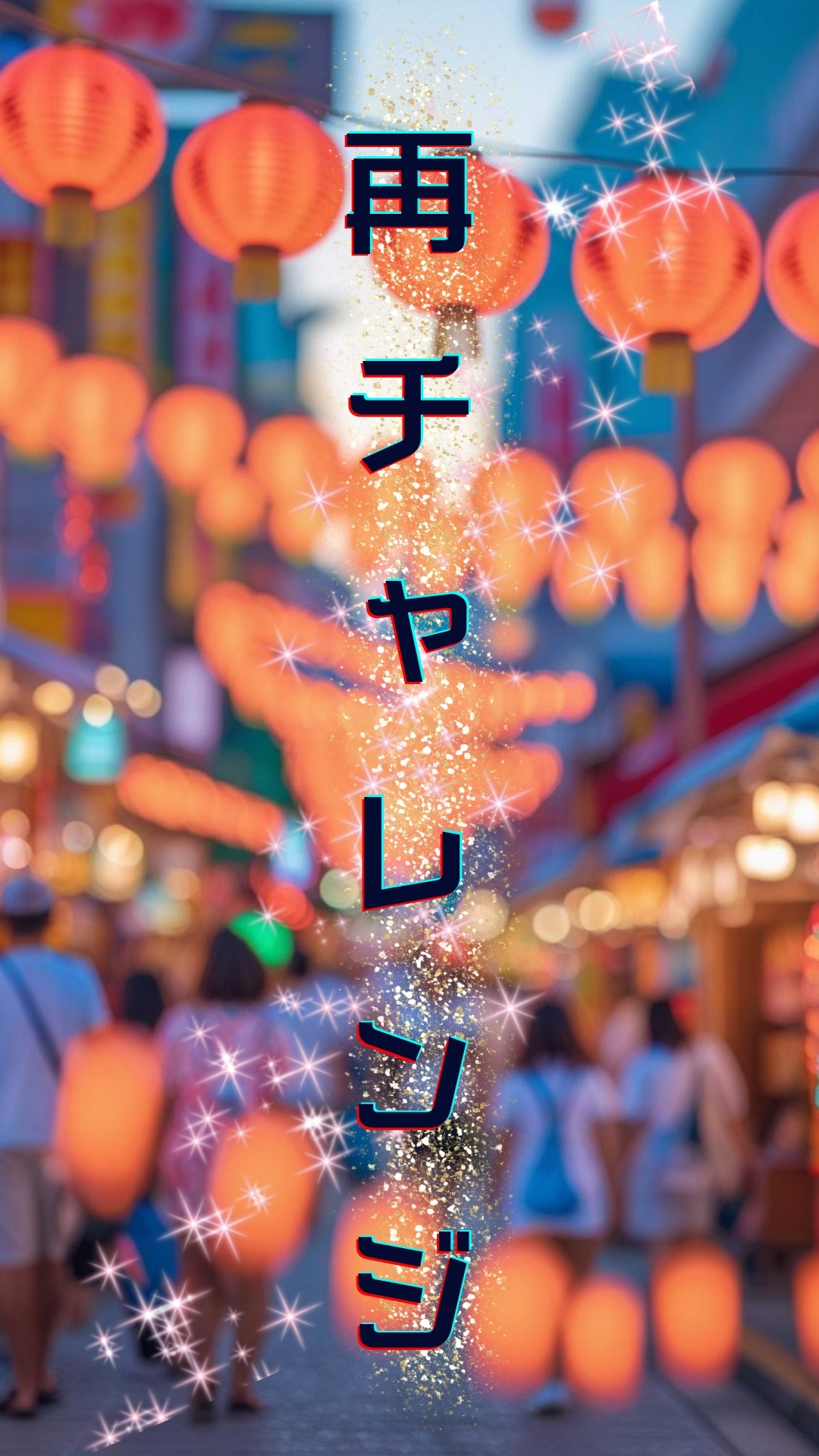 夏祭りのような夜の屋台通りを背景に、「再チャレンジ」の文字が縦書きできらびやかに配置されている画像