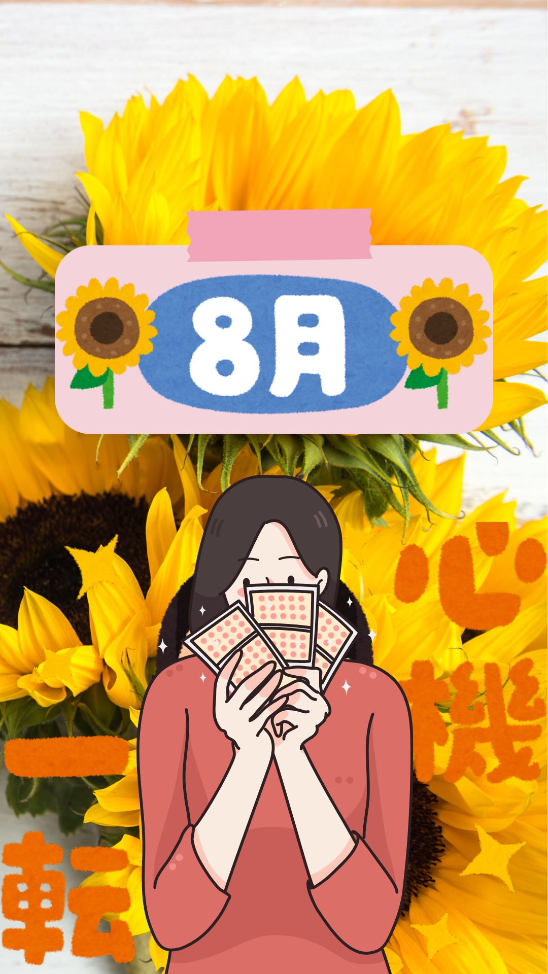 ひまわり畑を背景に、8月の文字と女性が紙幣の束を手に笑顔で持つイラスト。背景には「一転」「心機一転」の文字が装飾されている。