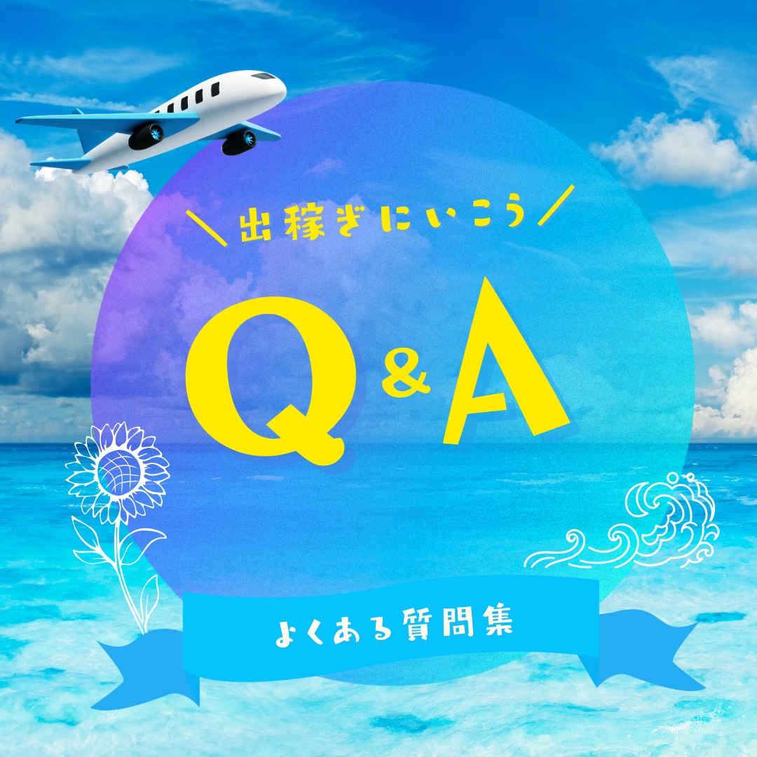 出稼ぎQ&Aをテーマにした、夏の海と飛行機を背景にした明るくポップなバナー画像