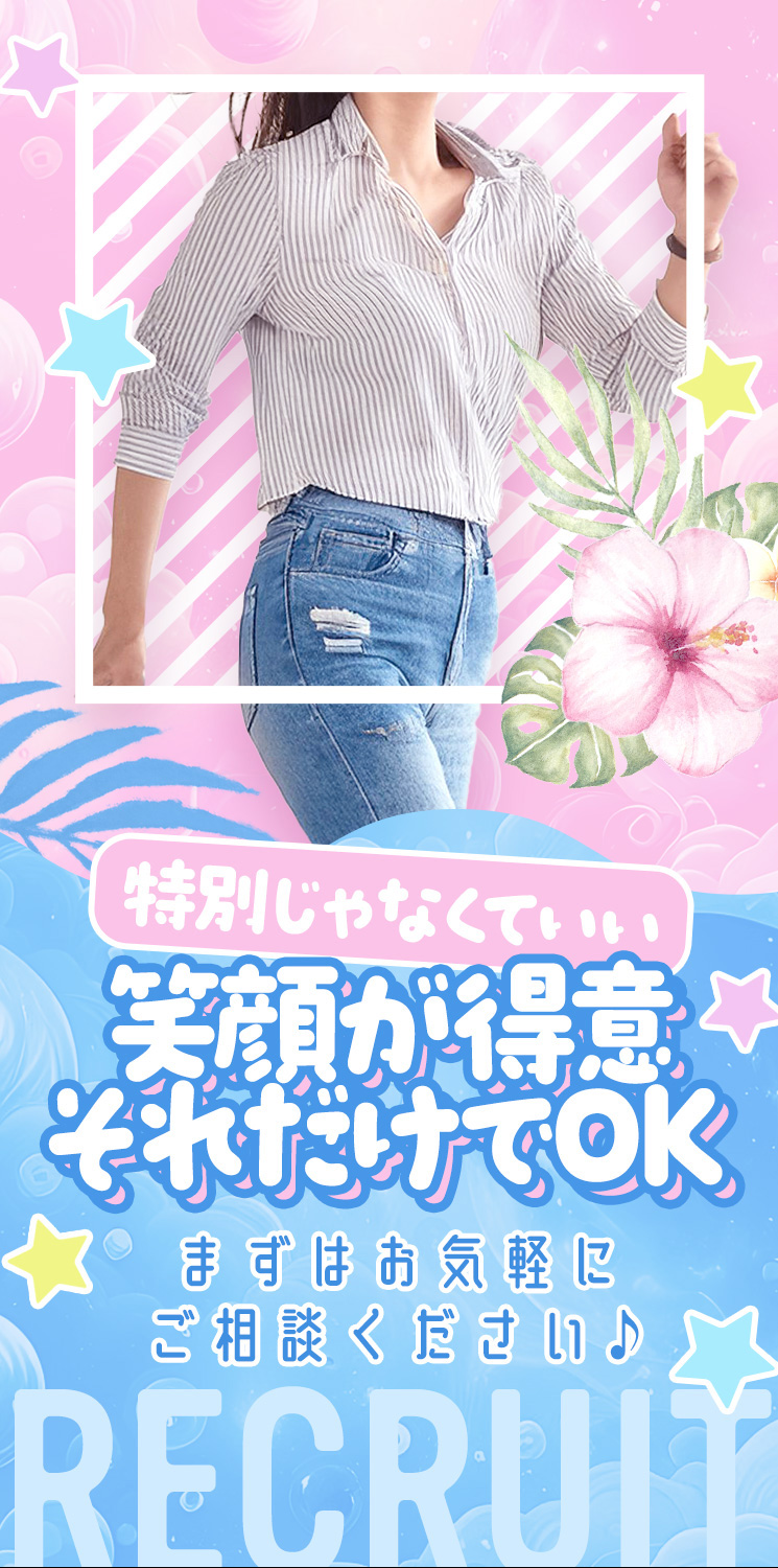 ピンクと水色のポップ背景に「特別じゃなくていい 笑顔が得意 それだけでOK」と大きく記載された求人アイキャッチ。カジュアルな女性の上半身とハイビスカス、星の装飾付き。「まずはお気軽にご相談ください♪」のコピー入り。