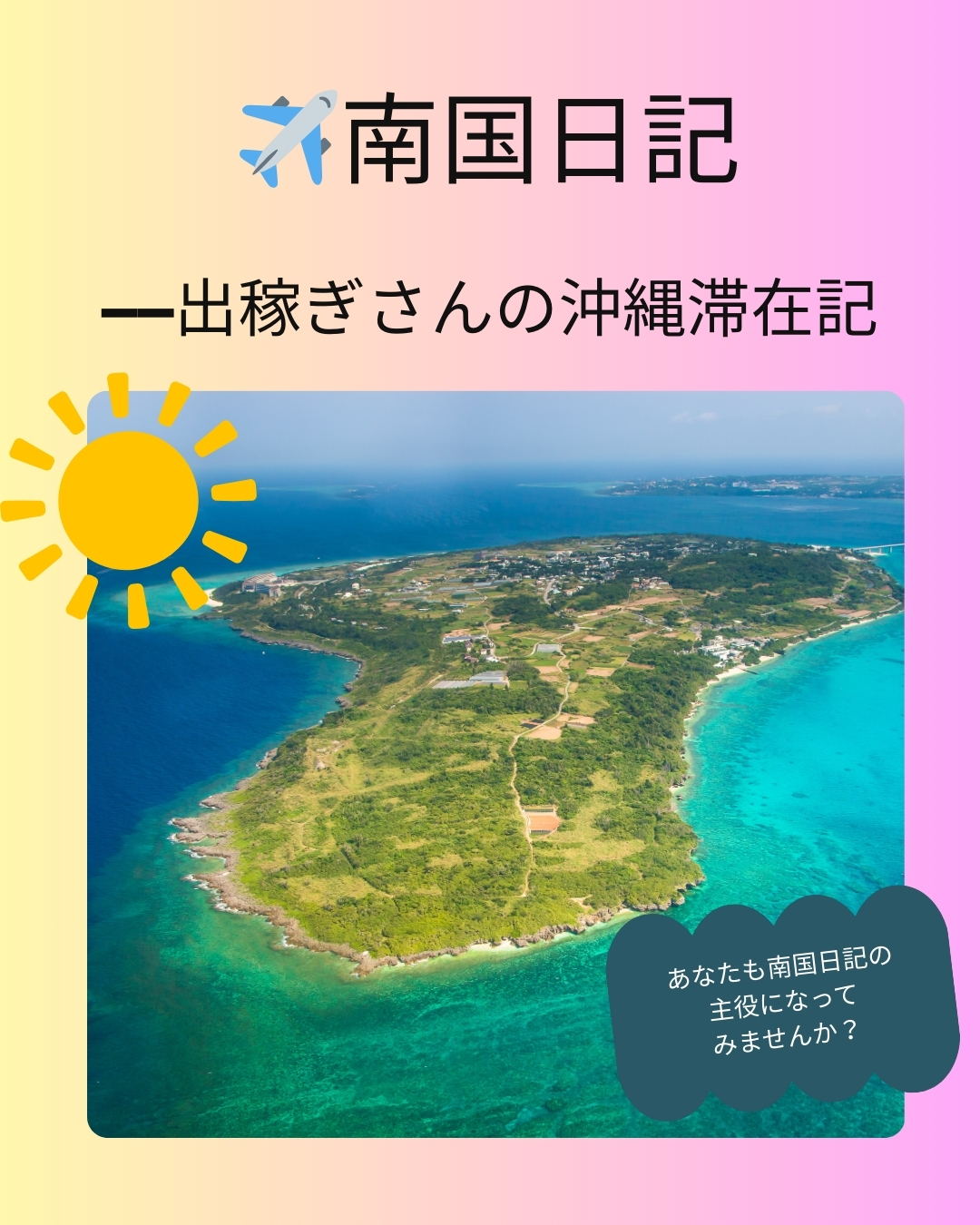 沖縄で働きながら観光する出稼ぎ女子の南国日記