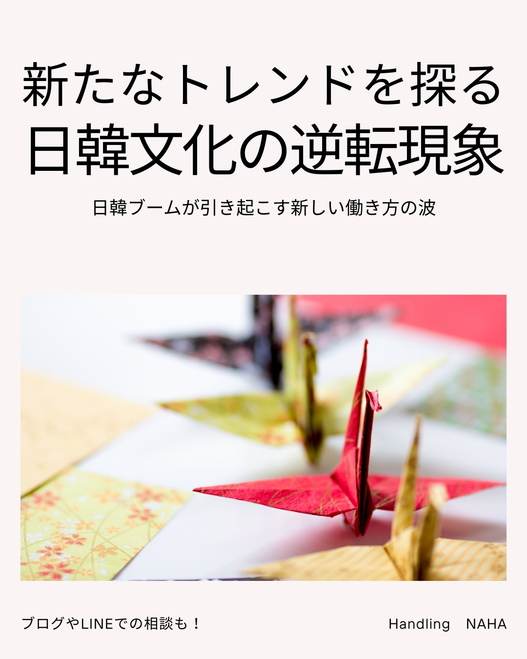 日韓ブーム逆転で見える新しい働き方のチャンス