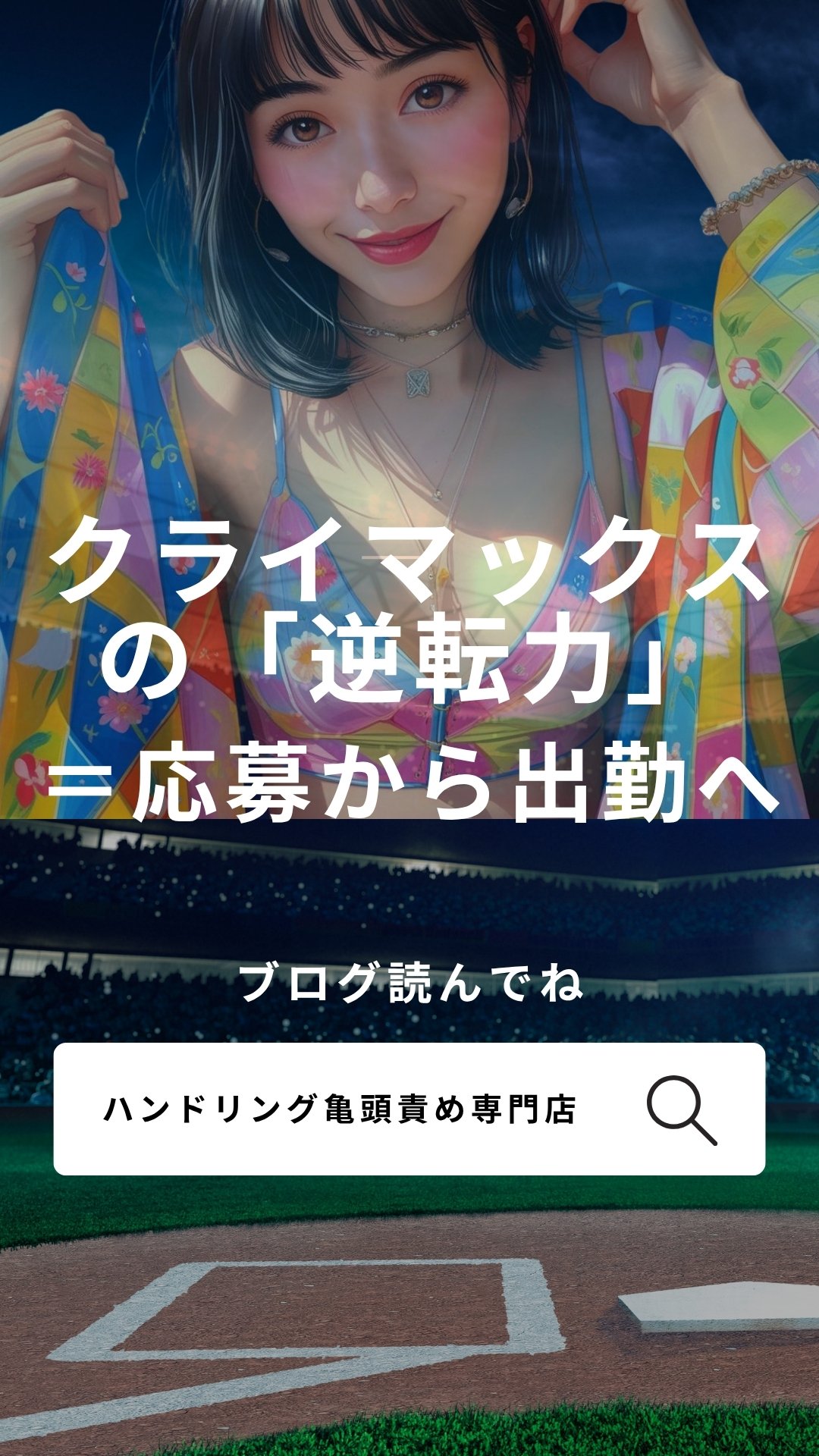 応募から初出勤へ｜逆転の一歩