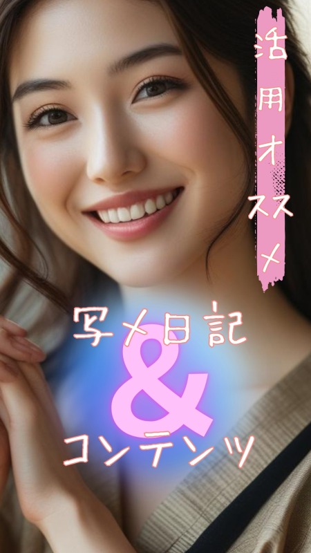 採用向け告知：笑顔の女性の写真に「活用オススメ／写メ日記＆コンテンツ」の文字。写メ日記やキテネ・オキニトーク活用を促すバナー。