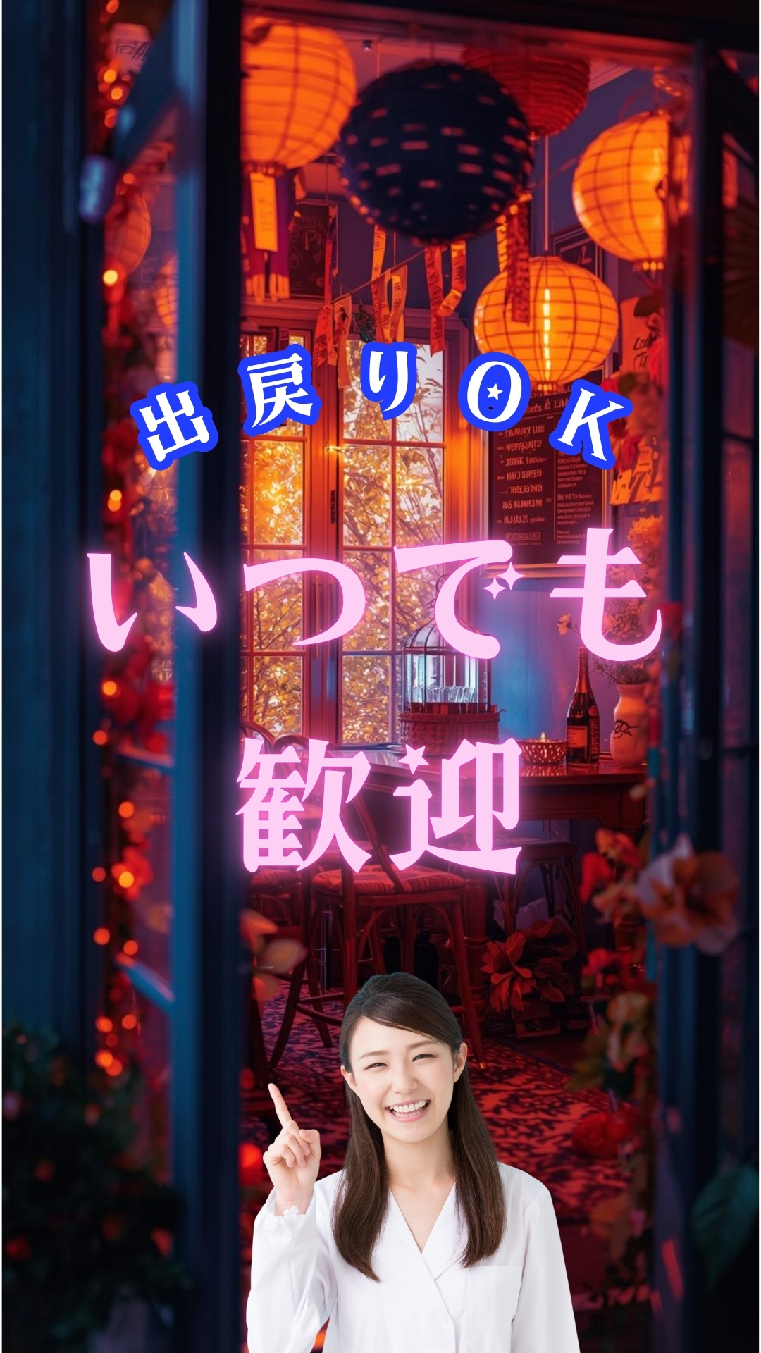 夜のあかりに包まれた温かい雰囲気の部屋を背景に、「出戻りOK いつでも歓迎」と大きく書かれ、笑顔の女性が指をさしているアイキャッチ画像