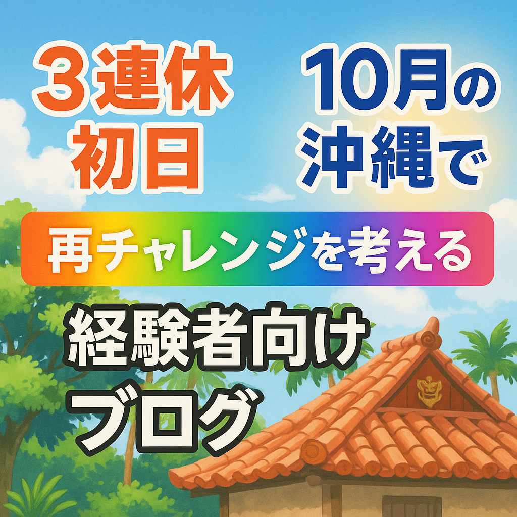 "10月の沖縄・3連休初日｜経験者向け再スタート応援アイキャッチ"