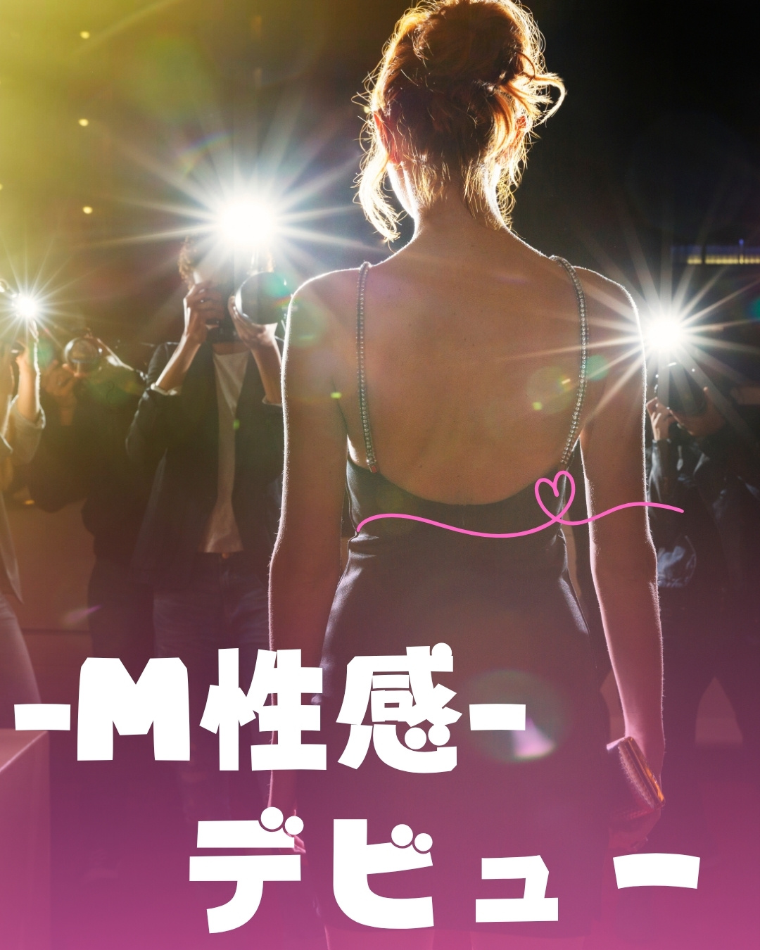 初めてでも安心して働けるM性感のお仕事紹介